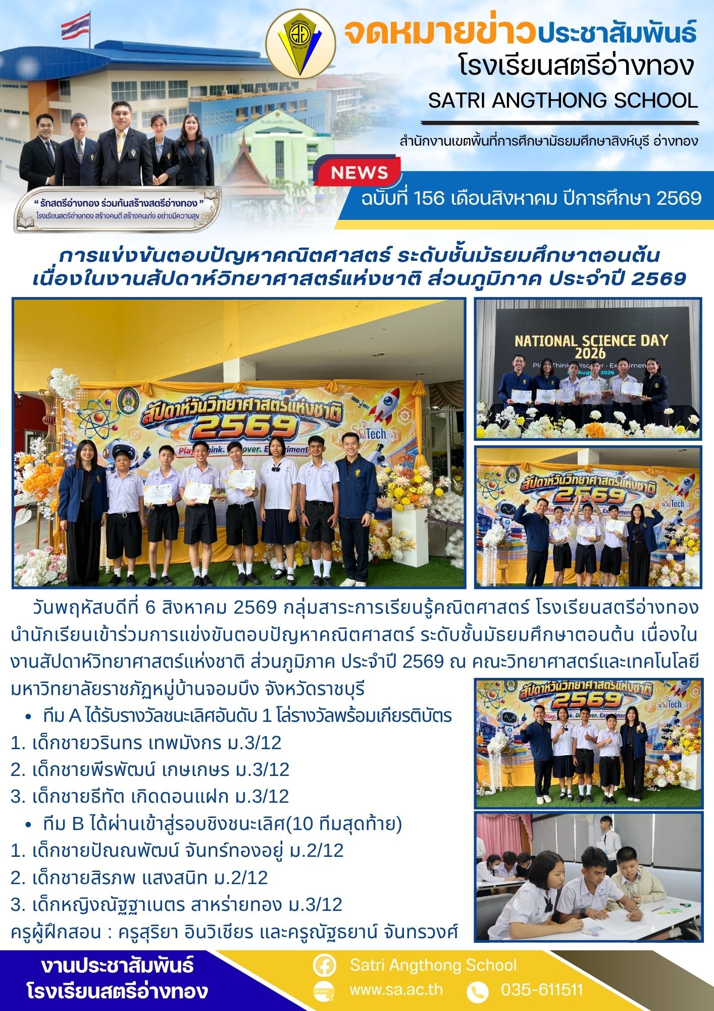 ฉบับที่ 156 เดือนสิงหาคม ปีการศึกษา 2569 การแข่งขันตอบปัญหาคณิตศาสตร์ ระดับชั้นมัธยมศึกษาตอนต้น เนื่องในงานสัปดาห์วิทยาศาสตร์แห่งชาติ ส่วนภูมิภาค ประจำปี 2569